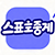 스포츠중계